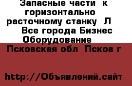 Запасные части  к горизонтально - расточному станку 2Л 614. - Все города Бизнес » Оборудование   . Псковская обл.,Псков г.